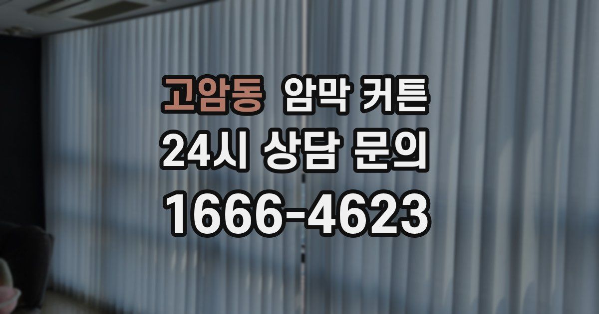 고암동 암막 커튼