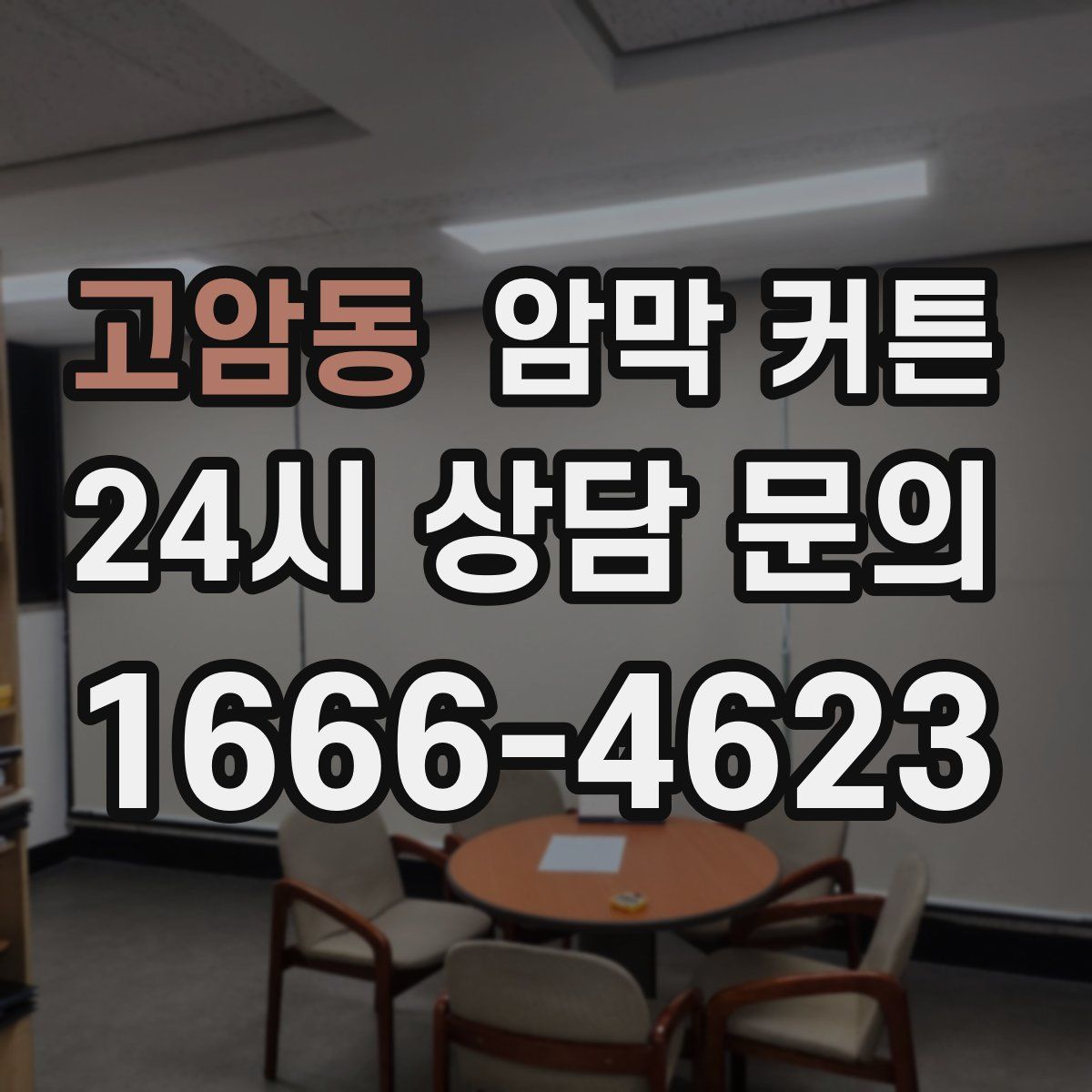 고암동 암막 커튼