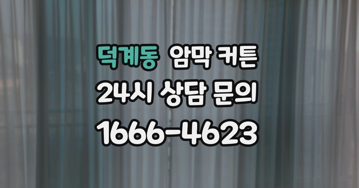 덕계동 암막 커튼