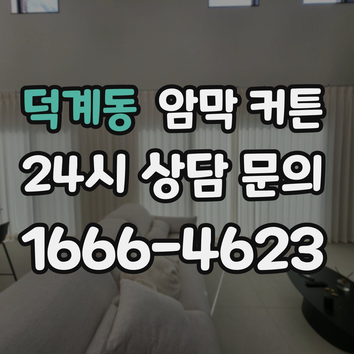 덕계동 암막 커튼