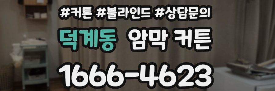 덕계동 암막 커튼