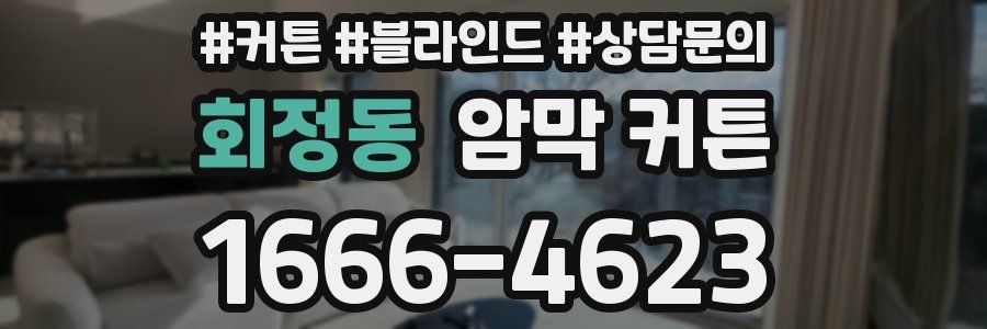회정동 암막 커튼