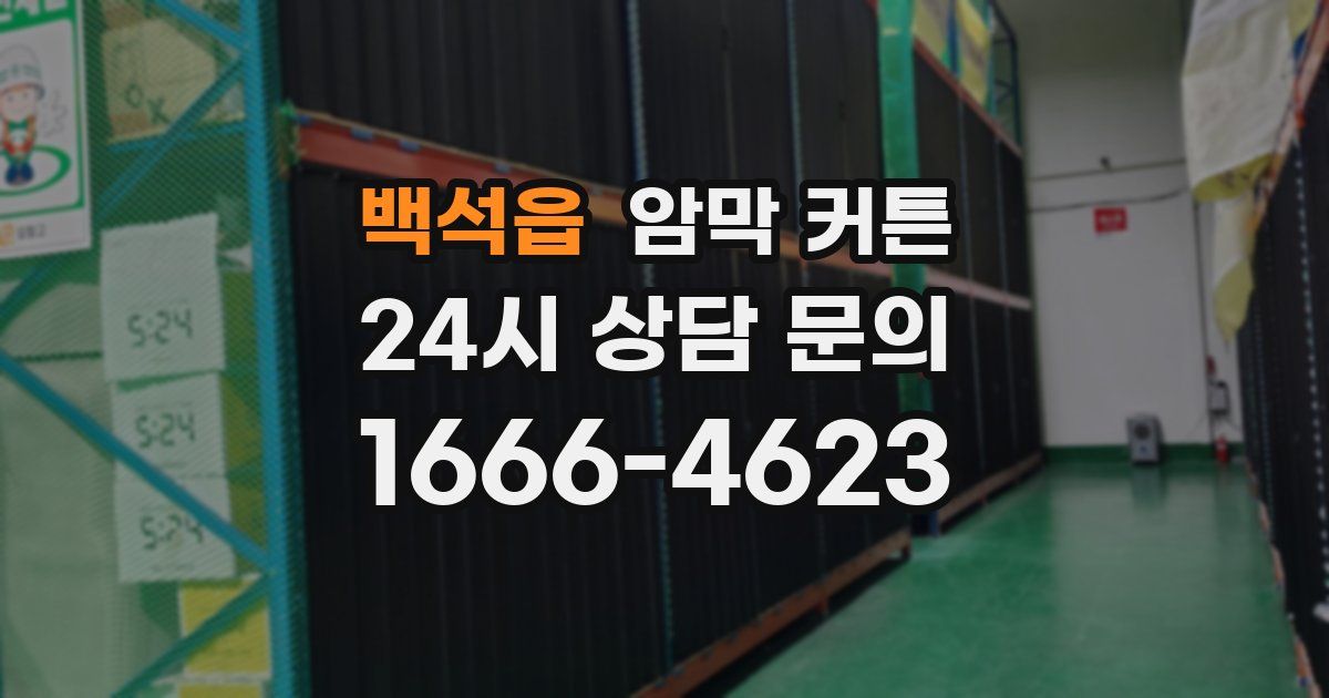 백석읍 암막 커튼