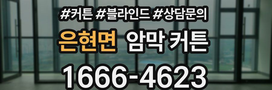 은현면 암막 커튼