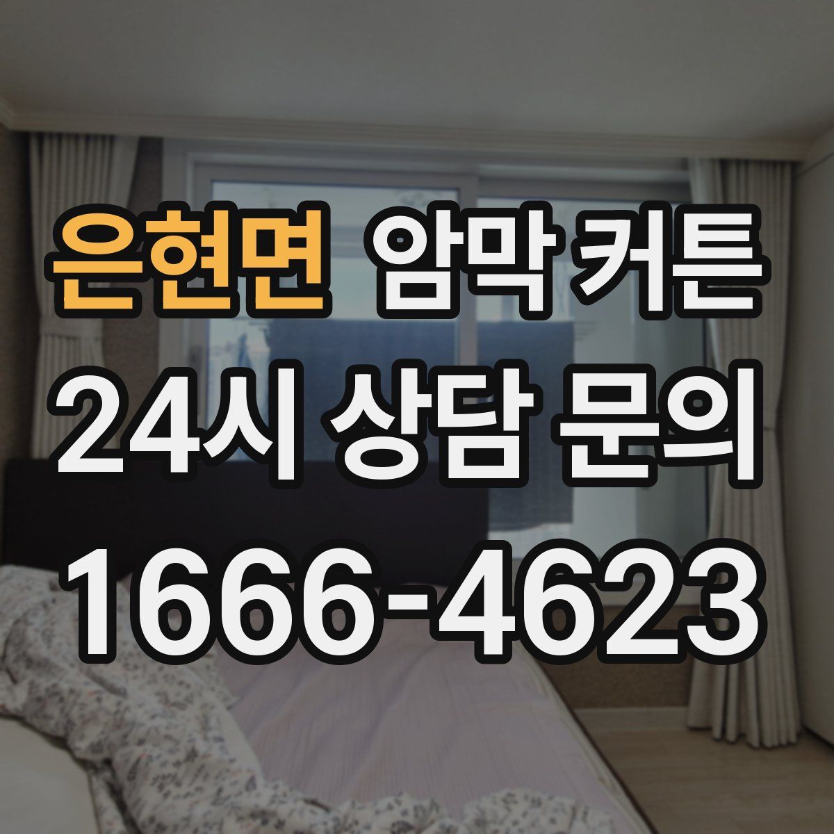 은현면 암막 커튼