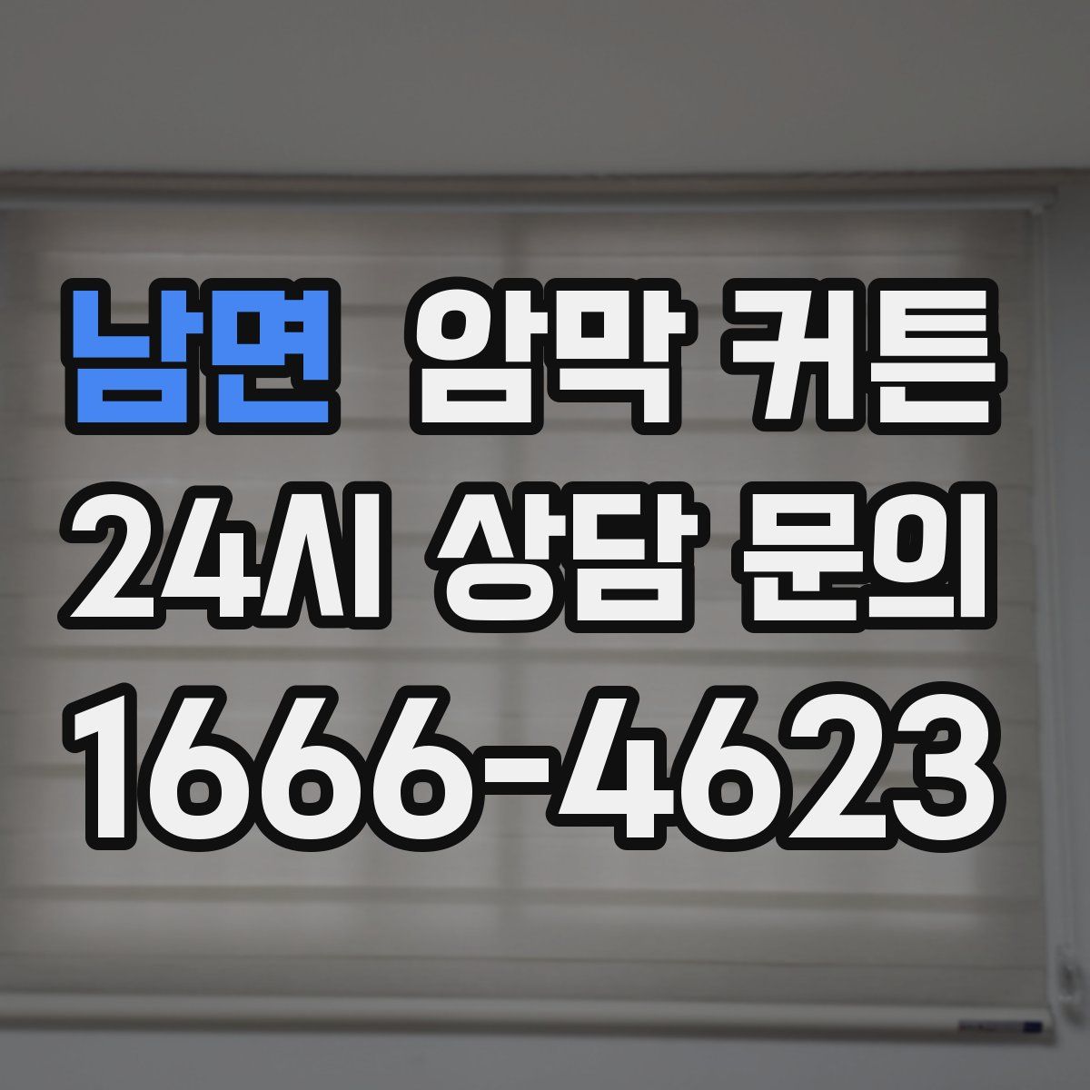 남면 암막 커튼