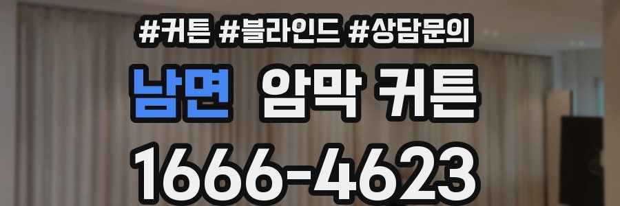 남면 암막 커튼