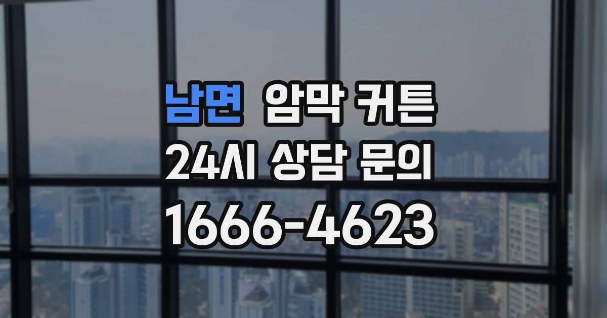 남면 암막 커튼