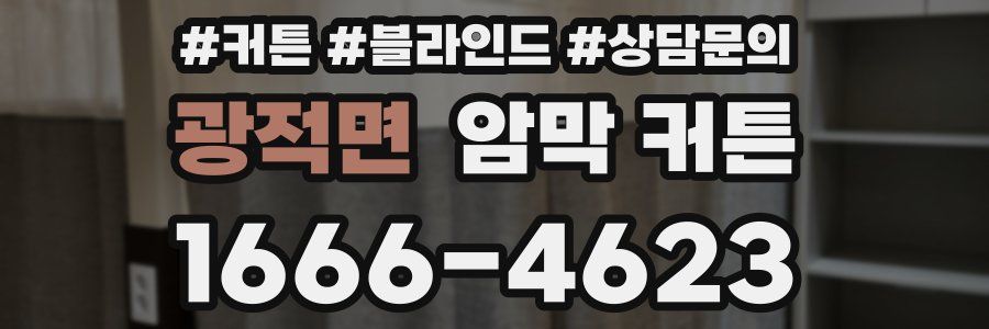 광적면 암막 커튼