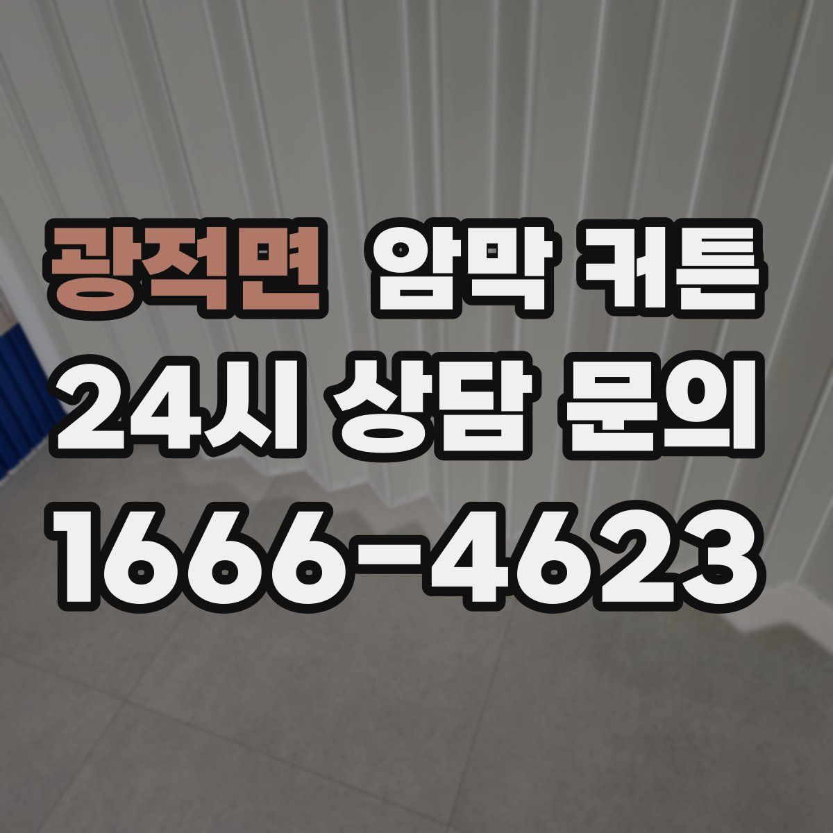 광적면 암막 커튼