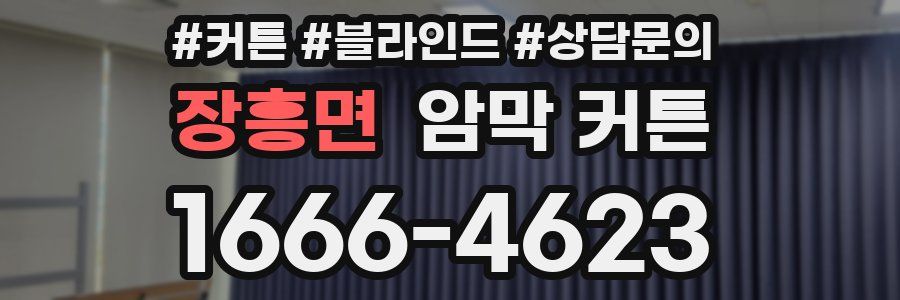 장흥면 암막 커튼