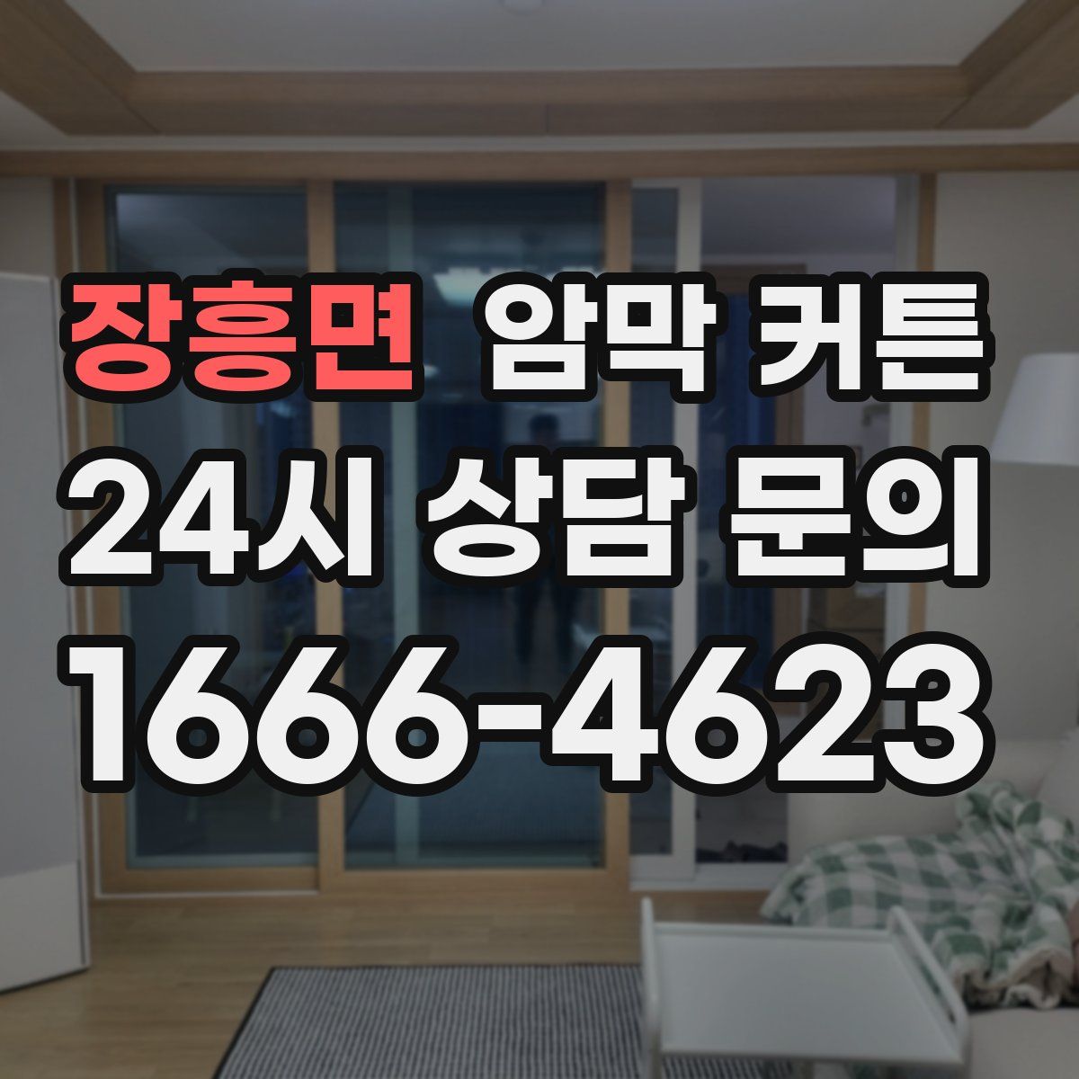 장흥면 암막 커튼