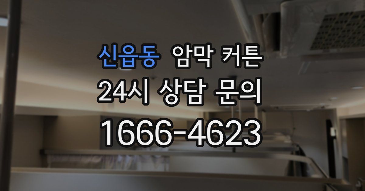 신읍동 암막 커튼