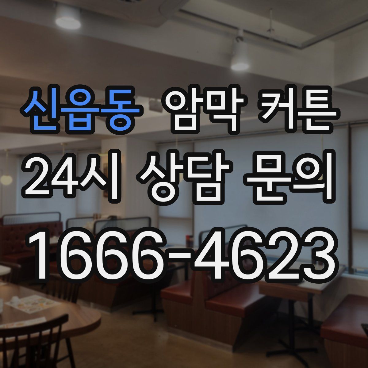 신읍동 암막 커튼