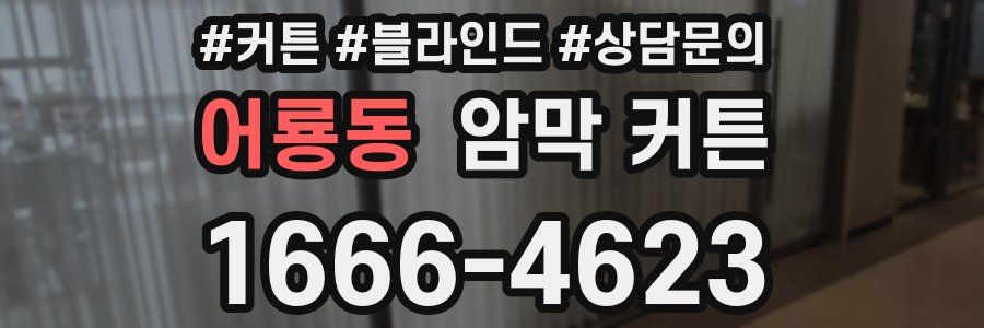 어룡동 암막 커튼