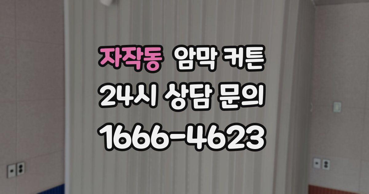 자작동 암막 커튼