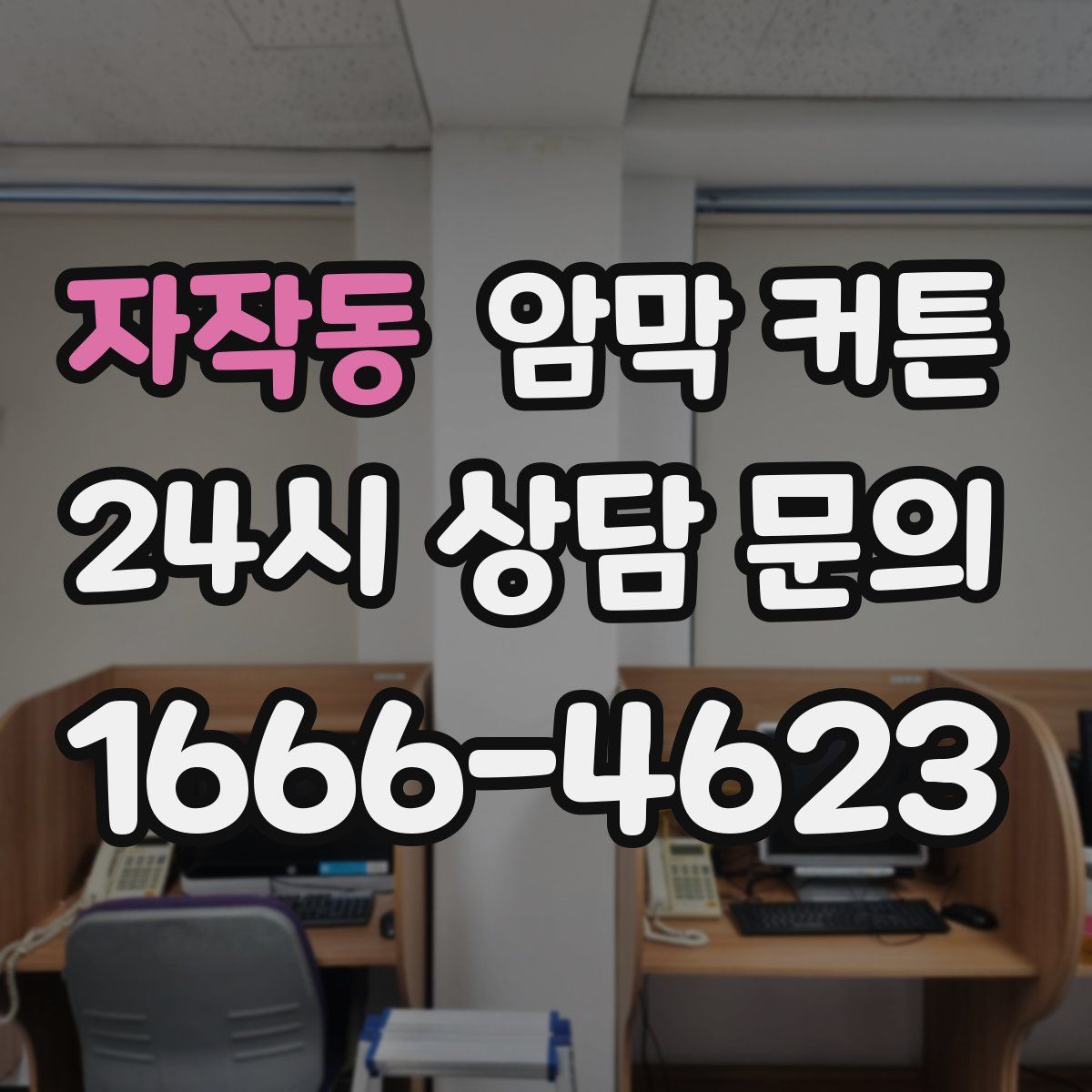 자작동 암막 커튼
