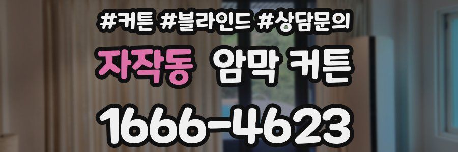 자작동 암막 커튼