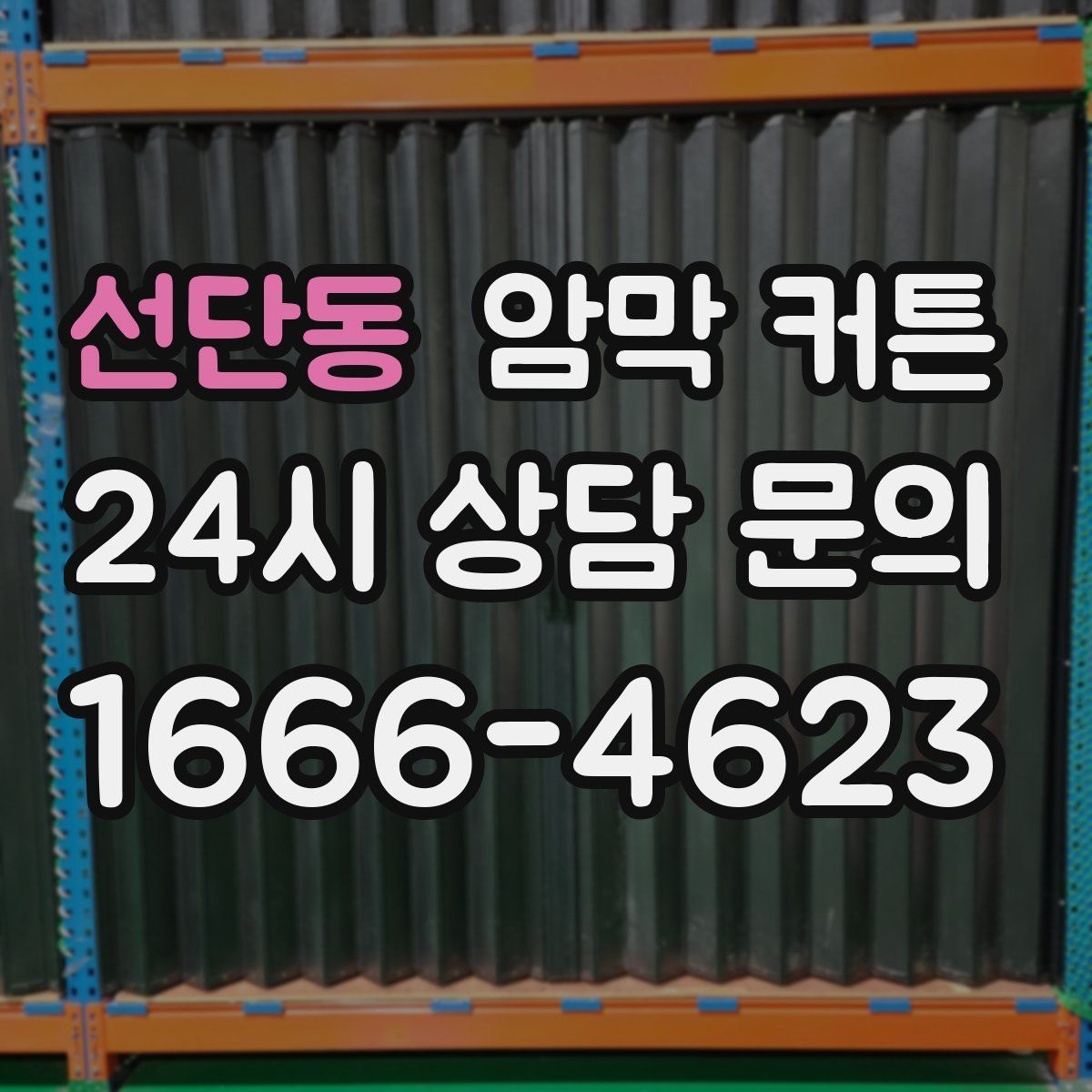 선단동 암막 커튼