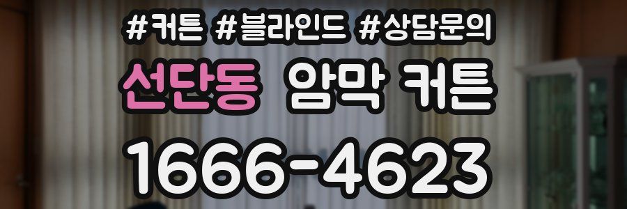 선단동 암막 커튼