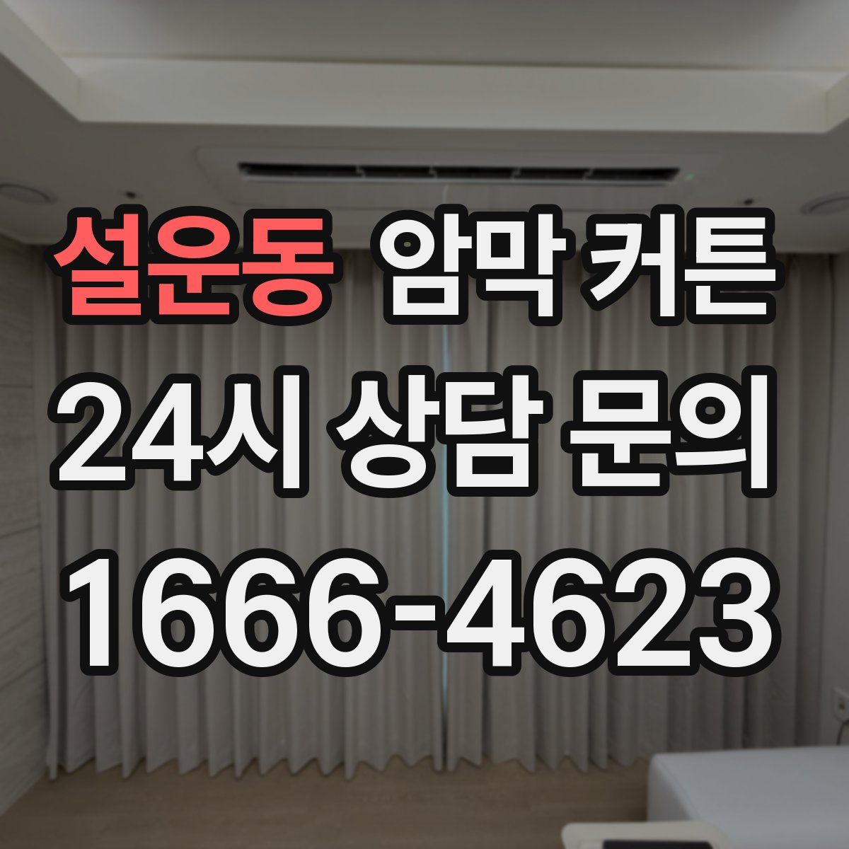 설운동 암막 커튼