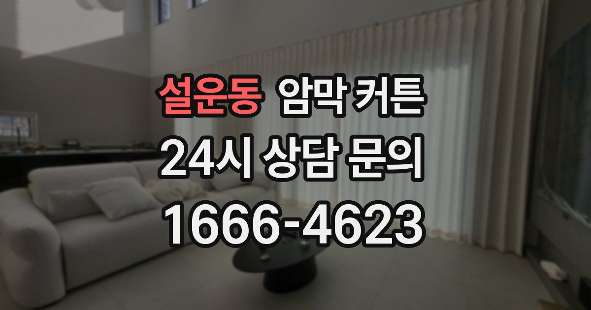 설운동 암막 커튼