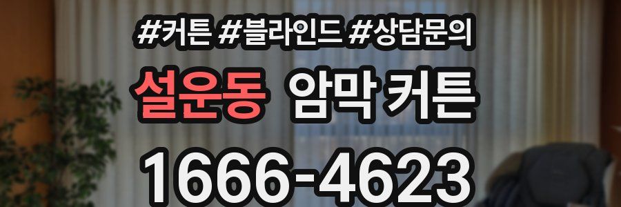 설운동 암막 커튼
