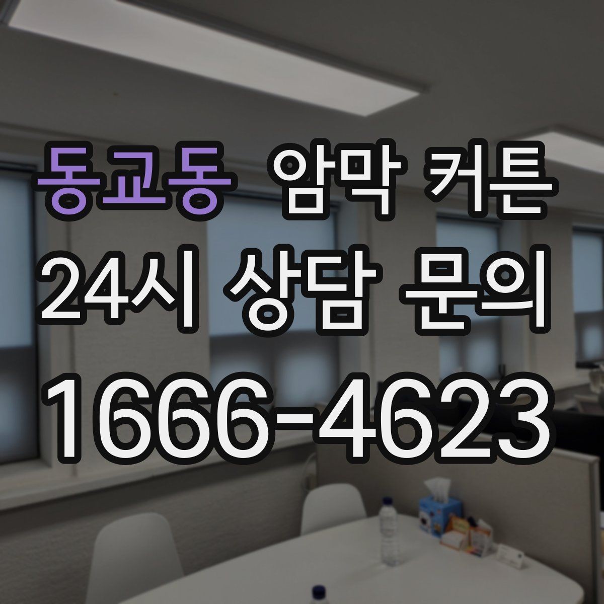 동교동 암막 커튼 린넨 느낌 원단의 장단점