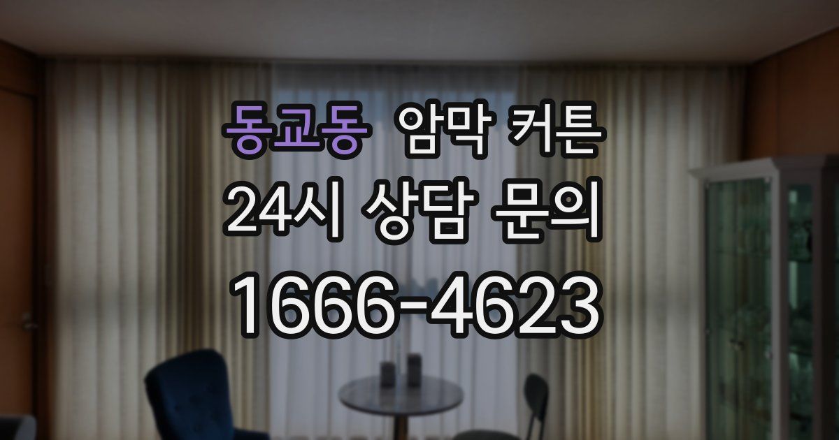 동교동 암막 커튼