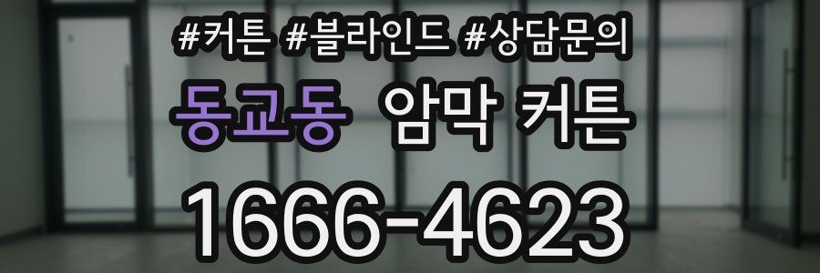동교동 암막 커튼