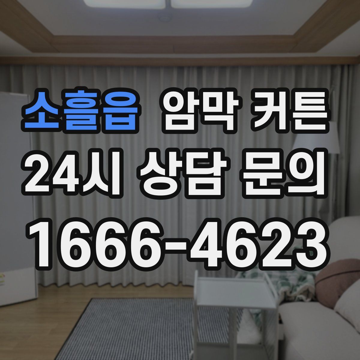 소흘읍 암막 커튼