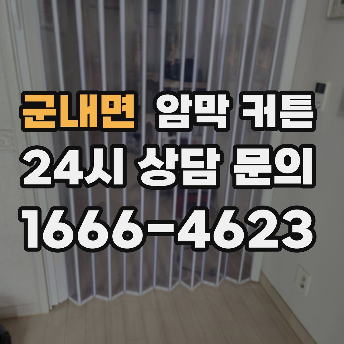 군내면 암막 커튼