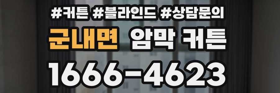군내면 암막 커튼