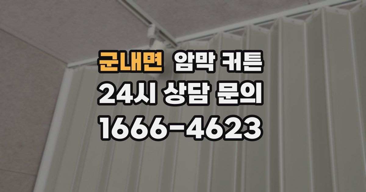 군내면 암막 커튼