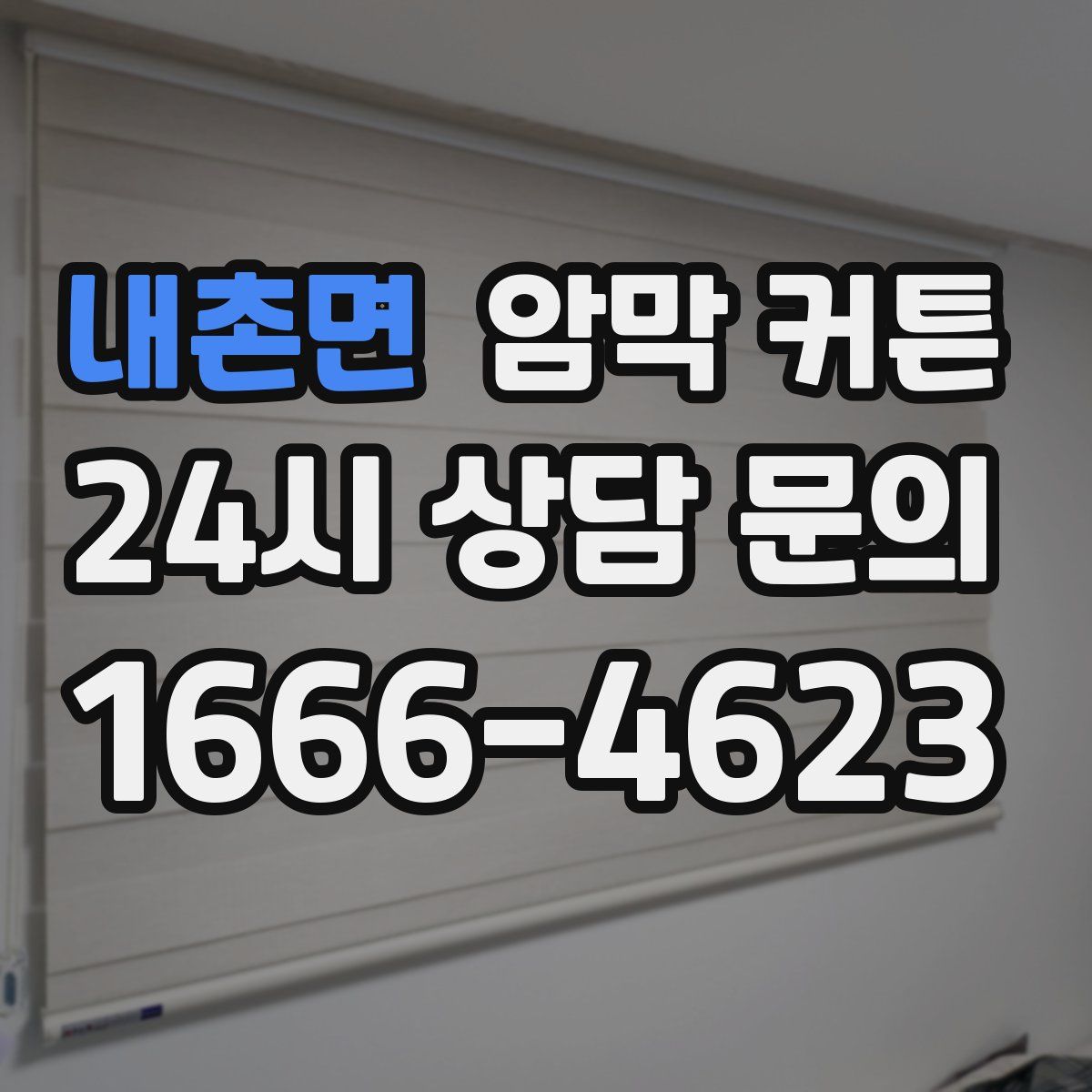 내촌면 암막 커튼