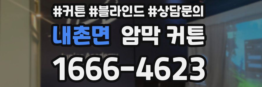 내촌면 암막 커튼
