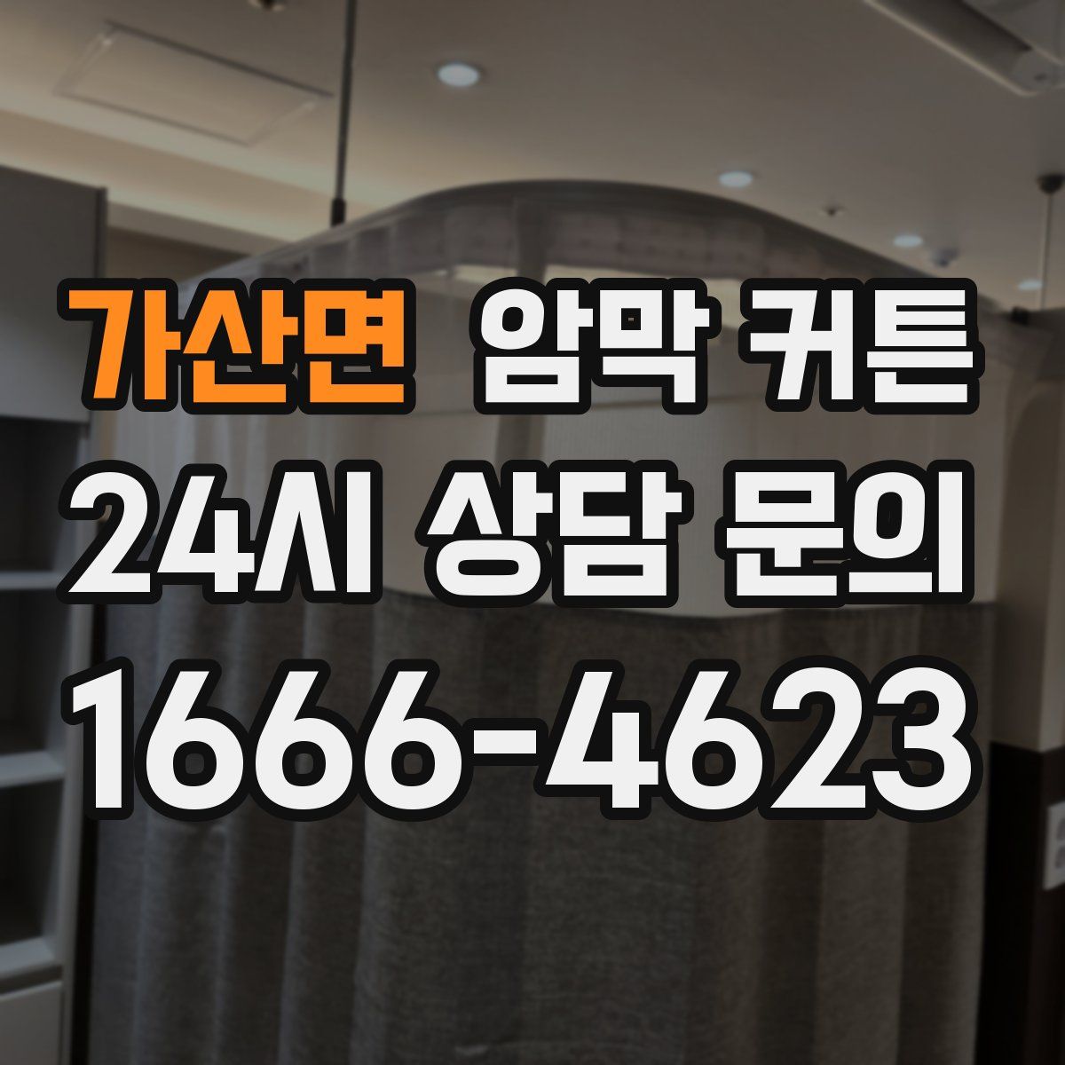 가산면 암막 커튼