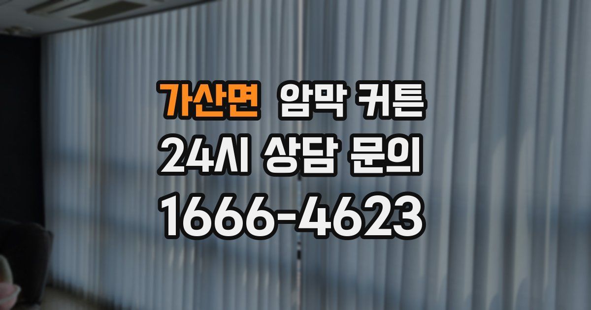 가산면 암막 커튼
