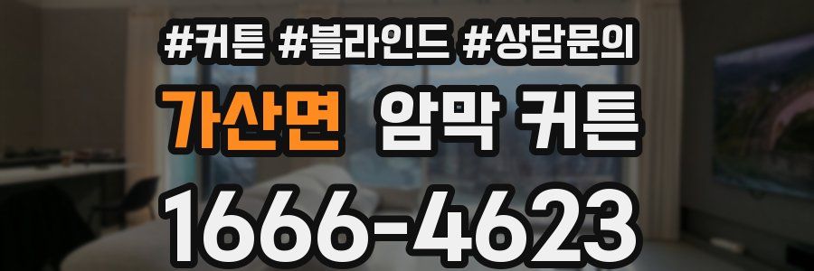 가산면 암막 커튼
