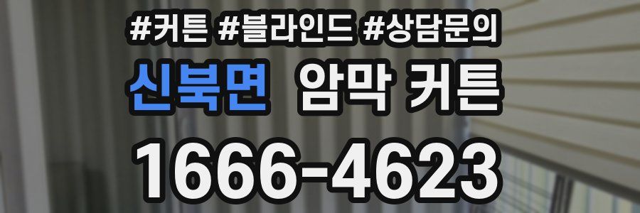 신북면 암막 커튼