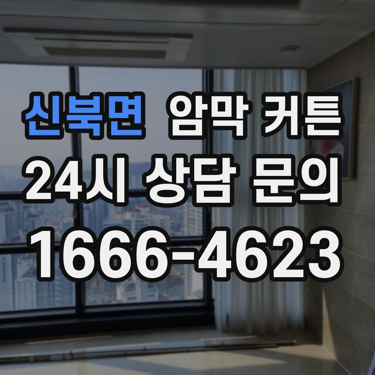 신북면 암막 커튼