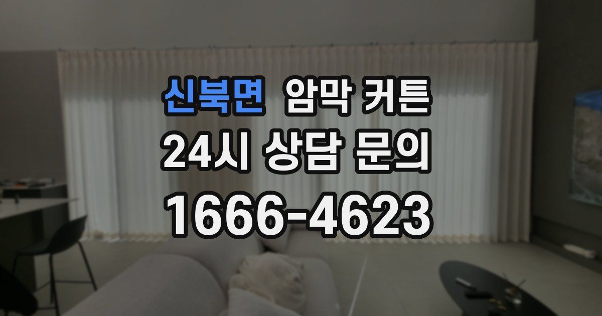 신북면 암막 커튼