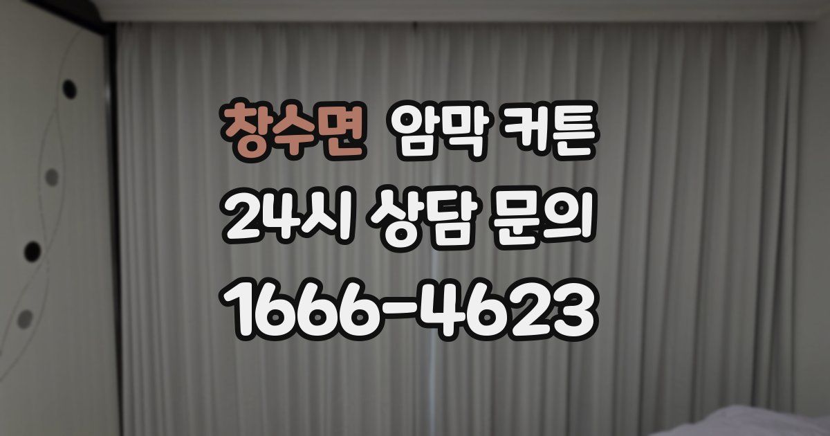 창수면 암막 커튼