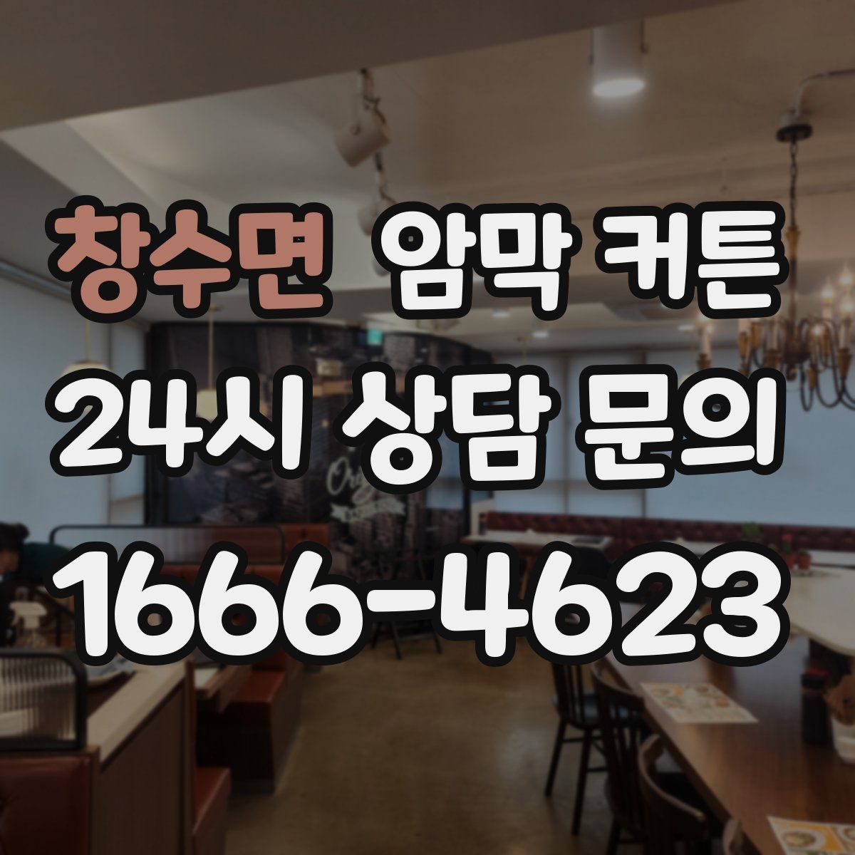 창수면 암막 커튼