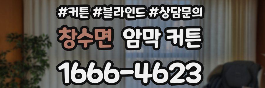 창수면 암막 커튼