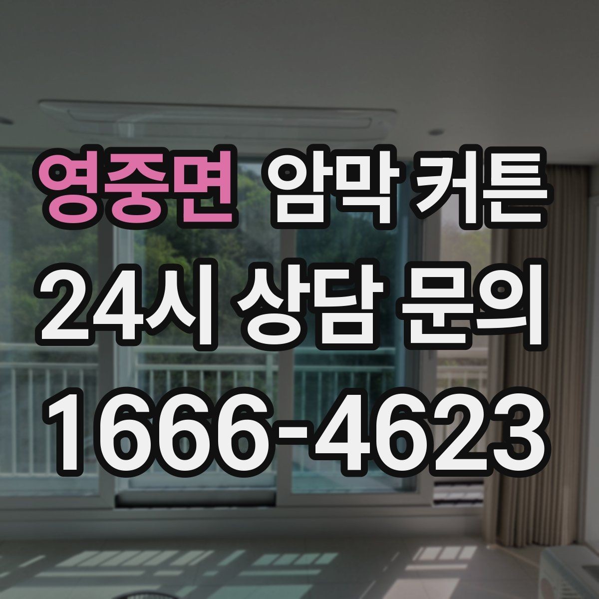 영중면 암막 커튼 실측 오차 줄이는 방법