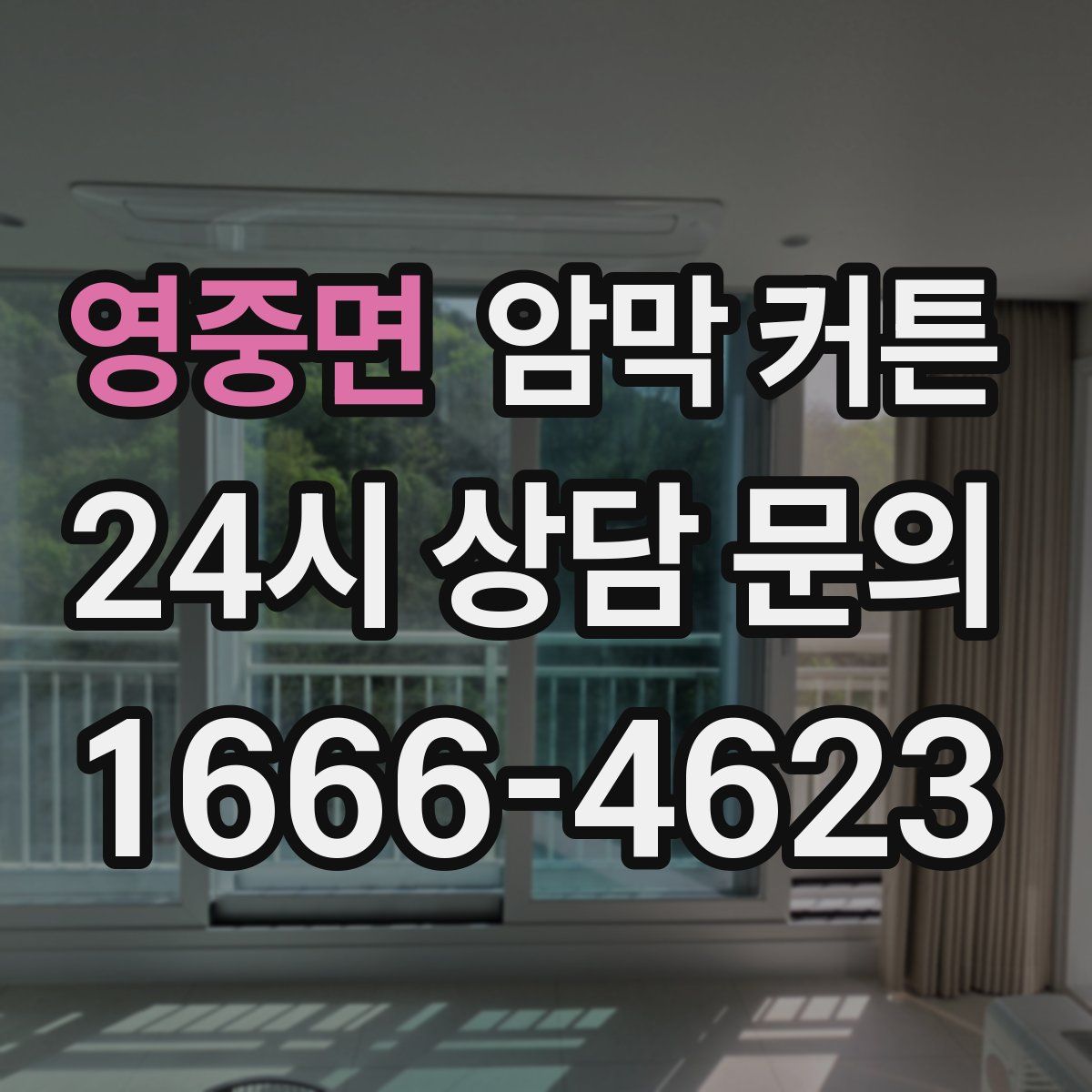 영중면 암막 커튼