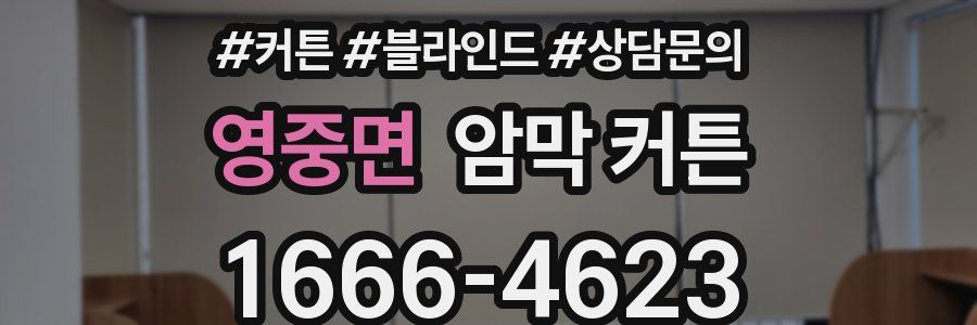 영중면 암막 커튼
