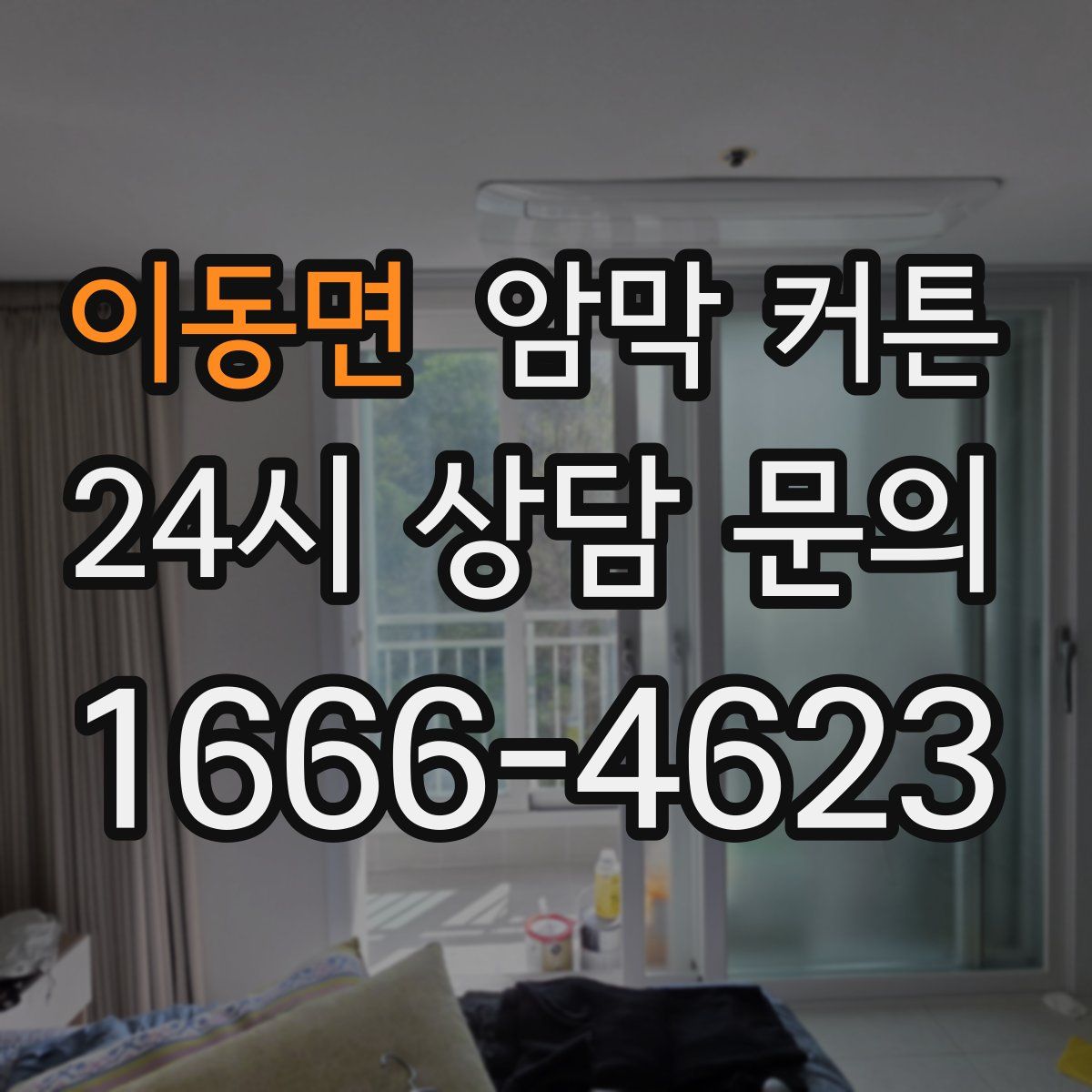 이동면 암막 커튼