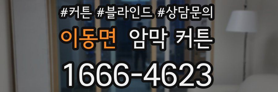 이동면 암막 커튼